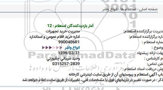 استعلام , استعلام انواع واشر