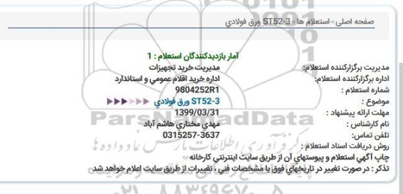استعلام  ورق فولادی  