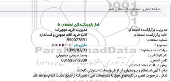 استعلام , استعلام  مغزی زانو 