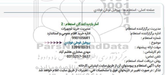 استعلام, استعلام پروفیل قوطی فولادی 