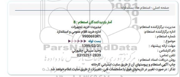 استعلام  بست لوله 