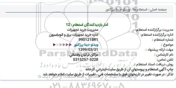 استعلام ویدئو - دیتا پرژکتور