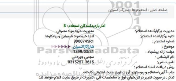 استعلام شارژ گاز اکسیژن