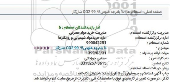 استعلام شارژ گاز