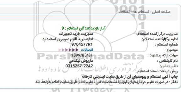 استعلام، استعلام اتصالات