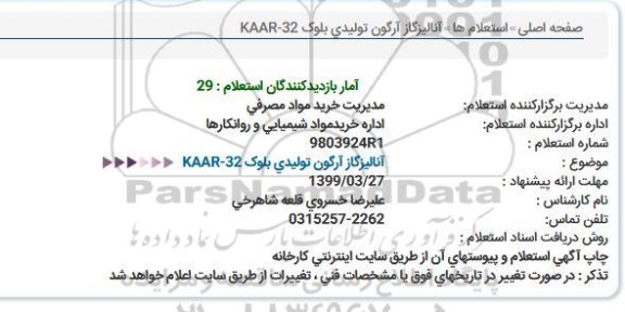 استعلام آنالیز گاز آرگون 