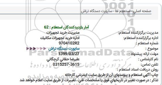 استعلام,استعلام ساپورت دستگاه تراش 