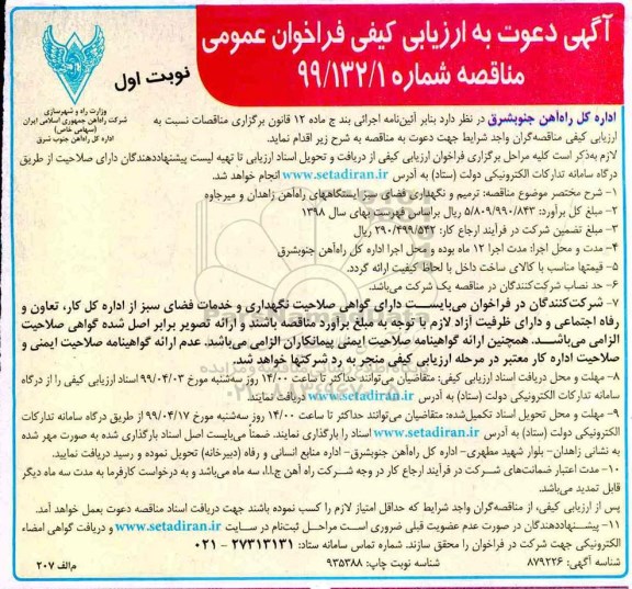 آگهی دعوت به ارزیابی کیفی , ارزیابی کیفی ترمیم و نگهداری فضای سبز 