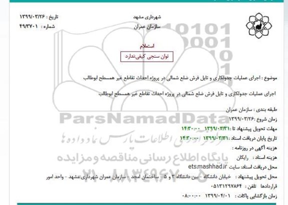 استعلام, استعلام  اجرای عملیات جدولکاری و تایل فرش ضلع شمالی 