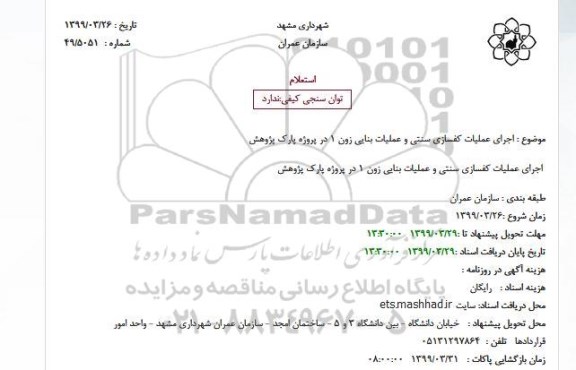 استعلام استعلام اجرای عملیات کفسازی سنتی و عملیات بنایی زون 1