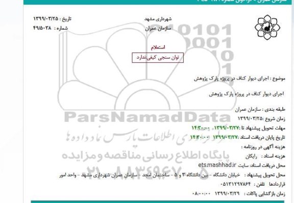 استعلام ، استعلام اجرای دیوار کناف 