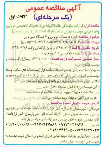 آگهی مناقصه عمومی ، مناقصه اجاره 5 دستگاه اتوبوس و 6 دستگاه مینی بوس