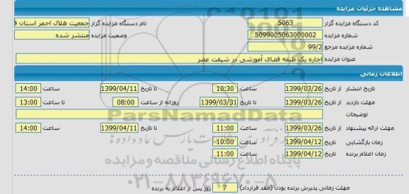 آگهی مزایده,مزایده اجاره یک طبقه آموزشی ...