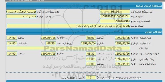 مزایده واگذاری مرکز مراقبت از سالمندان بدون تجهیزات