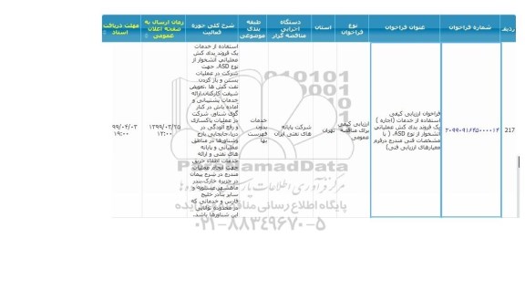 فراخوان استفاده از خدمات اجاره یک فروند یدک کش عملیات آتشخوار از نوع ASD