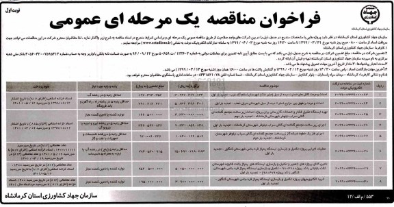 فراخوان مناقصه , فراخوان مناقصه  احداث و مرمت کانال های خسارت دیده از سیل و...