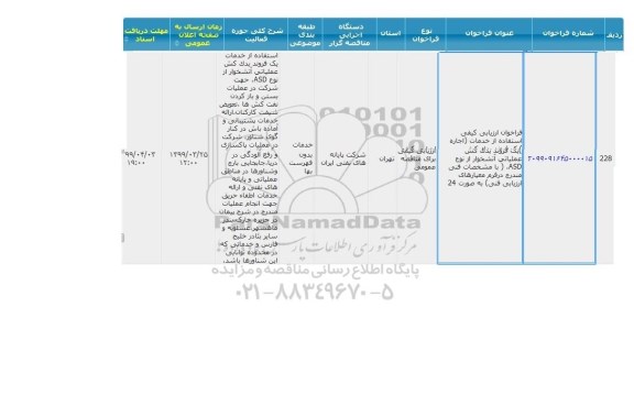 فراخوان استفاده از خدمات اجاره یک فروند یدک کش عملیات آتشخوار از نوع ASD