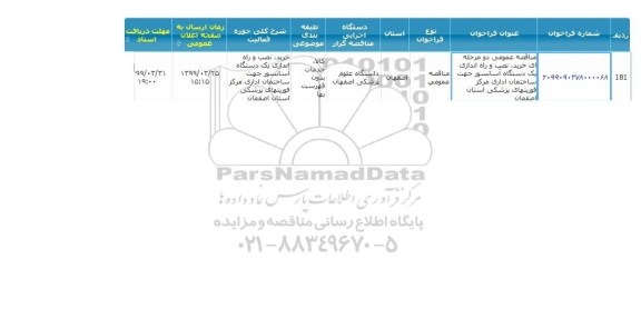 مناقصه خرید، نصب و راه اندازی یک دستگاه آسانسور