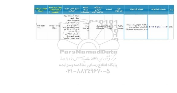 مناقصه اجرای آسفالت ریزی معابر سطح شهر 