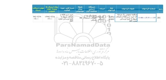 مناقصه خرید شیر فلکه و اتصالات مربوط به طرح آبرسانی مخزن se4