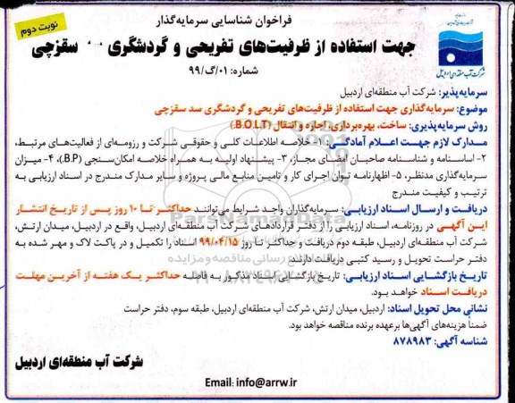 فراخوان، فراخوان شناسایی سرمایه گذار جهت استفاده از ظرفیت های تفریحی و گردشگری سد سقزچی  - نوبت دوم