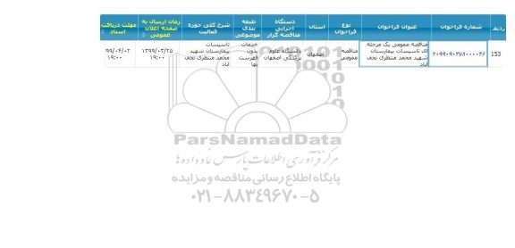مناقصه, مناقصه تاسیسات بیمارستان 