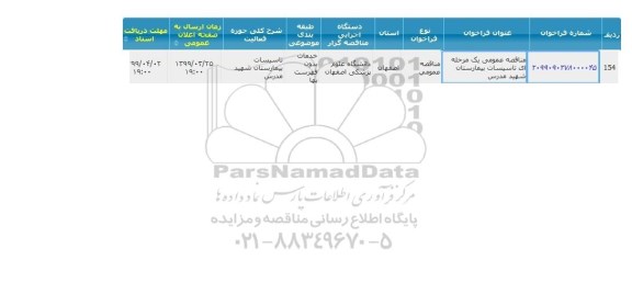مناقصه, مناقصه تاسیسات بیمارستان 