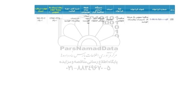 مناقصه, مناقصه تاسیسات بیمارستان 