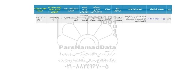 مناقصه, مناقصه تاسیسات بیمارستان 