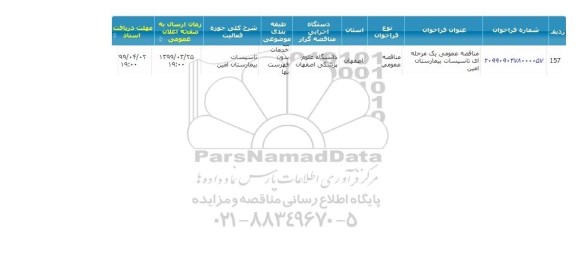 مناقصه, مناقصه تاسیسات بیمارستان 