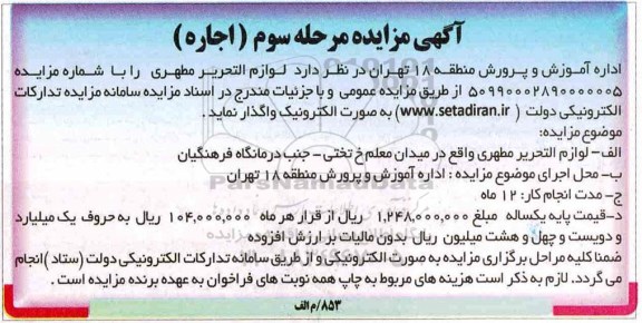 مزایده، مزایده اجاره لوازم التحریر - مرحله سوم