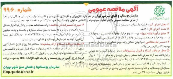 مناقصه ، مناقصه بازپیرایی و نگهداری فضای سبز و تاسیسات وابسته بوستان ...