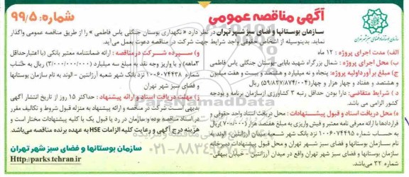 مناقصه، مناقصه نگهداری بوستان جنگلی 