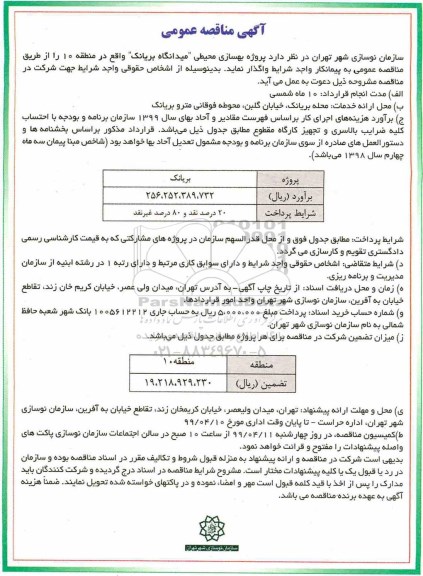 مناقصه، مناقصه پروژه بهسازی محیطی میدانگاه بریانک 
