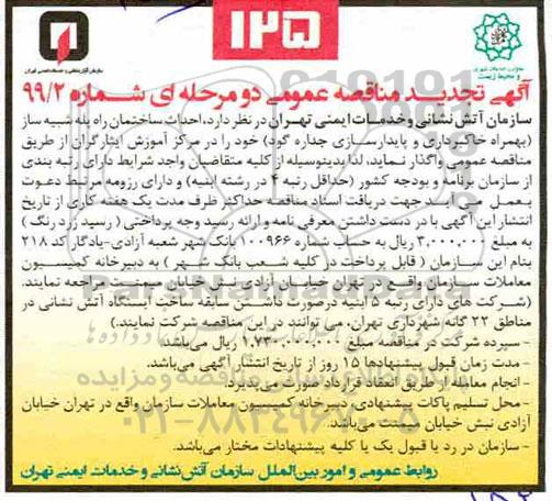 تجدید مناقصه ،تجدید مناقصه احداث ساختمان راه پله شبیه ساز...