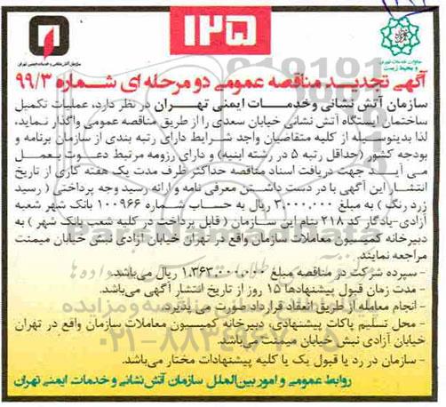 تجدید مناقصه ، تجدید مناقصه عملیات تکمیل ساختمان ایستگاه آتش نشانی 