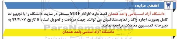 مزایده، مزایده اجاره کارگاه MDF