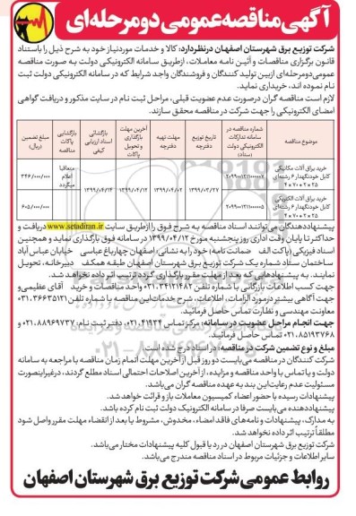 مناقصه عمومی ، مناقصه خرید یرق آلات مکانیکی کابل خودنگهدار... 