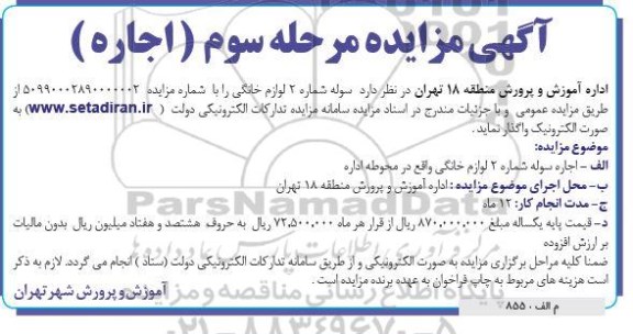مزایده، مزایده اجاره سوله شماره 2 لوازم خانگی - مرحله سوم 