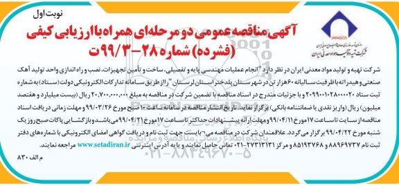 مناقصه  انجام عملیات مهندسی پایه و تفصیلی، ساخت و تأمین  تجهیزات