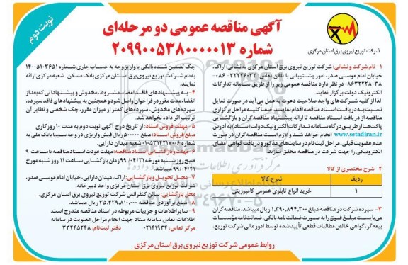 مناقصه, مناقصه خرید انواع تابلوی عمومی کامپوزیتی - نوبت دوم