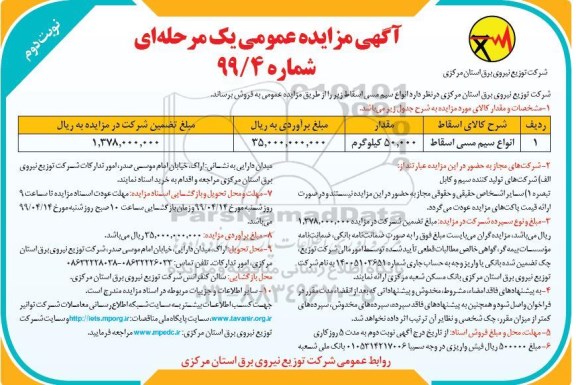 آگهی مزایده عمومی , مزایده انواع سیم مسی اسقاط - نوبت دوم