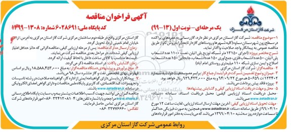 فراخوان مناقصه, فراخوان مناقصه گازرسانی به حفره های پراکنده در سطح
