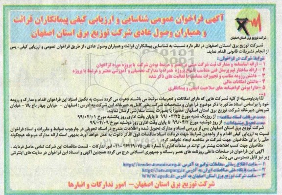 فراخوان عمومی, فراخوان عمومی شناسایی و ارزیابی کیفی پیمانکاران قرائت و همیاران وصول عادی