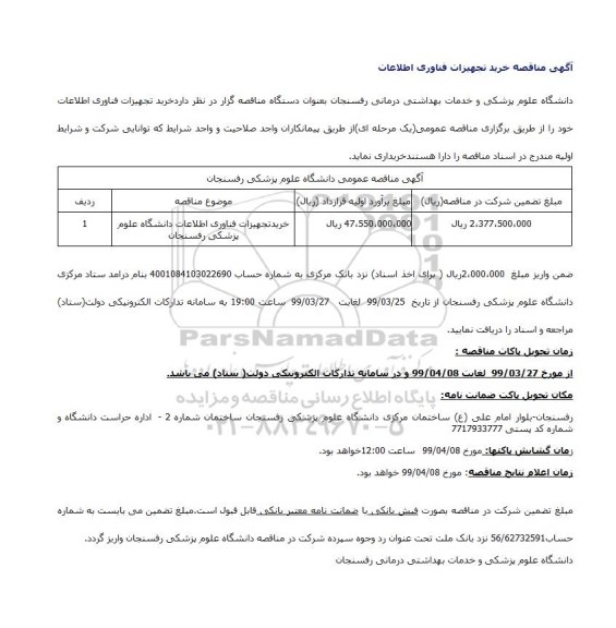 مناقصه ، مناقصه خرید تجهیزات فناوری اطلاعات