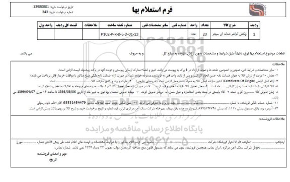استعلام, استعلام چکش کراشر دندانه ای سینتر 