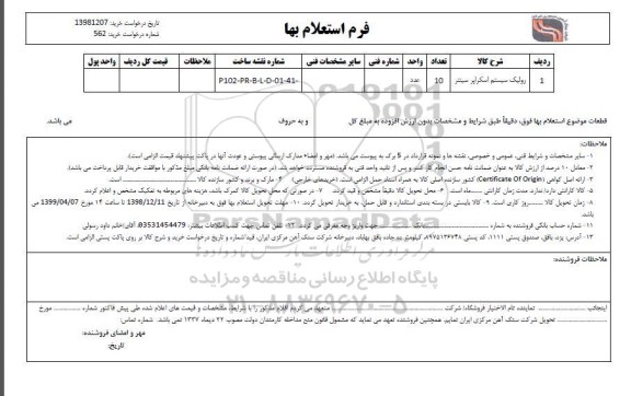 استعلام ، استعلام رولیک سیستم اسکراپر سینتر