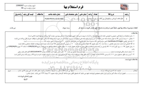 استعلام ، استعلام هالو شافت گیربکس سیلکوئیدال بین آهک