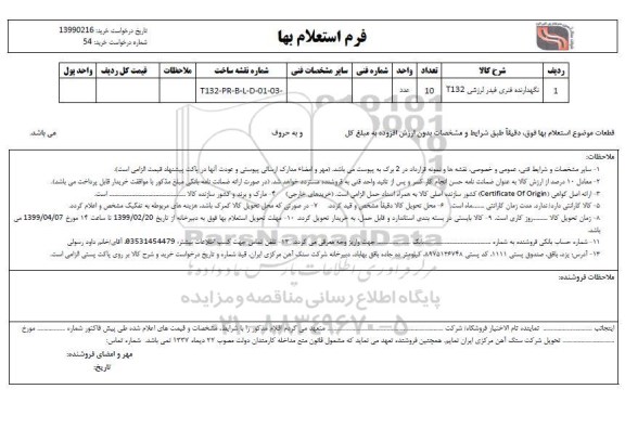 استعلام ، استعلام نگهدارنده فنری فیدر لرزشی