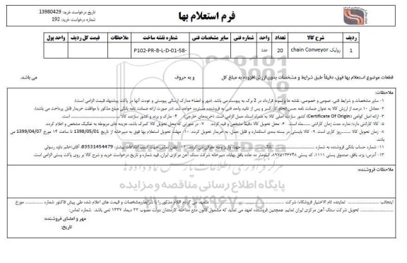 استعلام ، استعلام رولیک CHAIN CONVEYOR